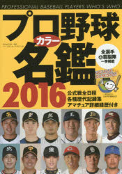 【新品】【本】プロ野球カラー名鑑　2016