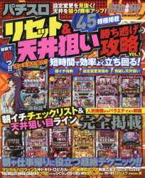 パチスロリセット＆天井狙い勝ち逃げ攻略 パチスロ必勝ガイド VOL．1