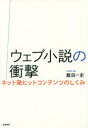 ウェブ小説の衝撃　ネット発ヒットコンテンツのしくみ　飯田一史/著