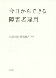 今日からできる障害者雇用　大胡田誠/編著　関哉直人/編著