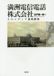 満洲電信電話株式会社　そのメディア史的研究　白戸健一郎/著