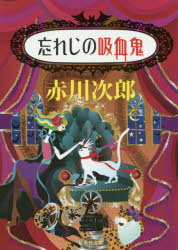 樂天商城 - 忘れじの吸血鬼　赤川次郎/著