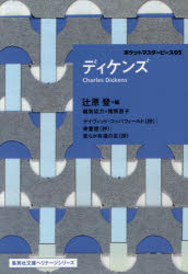 ■ISBN:9784087610383★日時指定・銀行振込をお受けできない商品になりますタイトルディケンズ　ディケンズ/〔著〕　辻原登/編ふりがなでいけんずしゆうえいしやぶんこへりて−じしり−ずぽけつとますた−ぴ−す5発売日201602出版...