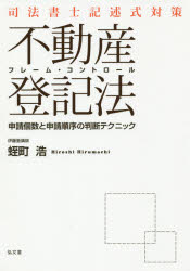 司法書士記述式対策フレーム・コントロール不動産登記法　申請個数と申請順序の判断テクニック　蛭町浩..