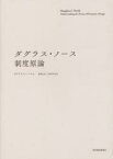 ダグラス・ノース制度原論　ダグラス・C・ノース/著　瀧澤弘和/監訳　中林真幸/監訳　水野孝之/訳　川嶋稔哉/訳　高槻泰郎/訳　結城武延/訳