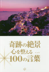 ■タイトルヨミ：キセキノゼツケイココロオトトノエルヒヤクノコトバ■著者：末冨祥予／編 小倉茄菜／編 中美砂希／編■著者ヨミ：スエドミサチヨオグラカナナカミサキ■出版社：いろは出版 ネイチャー写真集■ジャンル：芸術 アート写真集 ネイチャー写真集■シリーズ名：0■コメント：■発売日：2016/2/1→中古はこちらタイトル【新品】【本】奇跡の絶景心を整える100の言葉　末冨祥予/編　小倉茄菜/編　中美砂希/編フリガナキセキ　ノ　ゼツケイ　ココロ　オ　トトノエル　ヒヤク　ノ　コトバ発売日201602出版社いろは出版ISBN9784866070018大きさ191P　19cm著者名末冨祥予/編　小倉茄菜/編　中美砂希/編