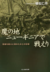 魔の地ニューギニアで戦えり　青春を戦火に埋めた兵士の記録　植松仁作/著