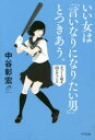 いい女は「言いなりになりたい男」とつきあう。　タブーを破る60のチャンス　中谷彰宏/著