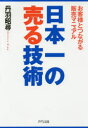 日本一の売る技術 お客様とつながる販売マニュアル 丹羽昭尋/著