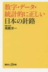 数字・データ・統計的に正しい日本の針路 講談社 高橋洋一／著