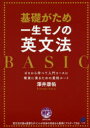 基礎がため一生モノの英文法BASIC ゼロから学べて入門コースに確実に乗るための最短ルート 澤井康佑/著