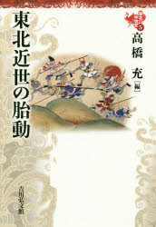 東北の中世史 5 東北近世の胎動 柳原敏昭/企画編集委員 熊