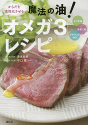 ■ISBN/JAN:9784062996655★日時指定・銀行振込をお受けできない商品になりますタイトル【新品】【本】からだを活性化させる魔法の油!「オメガ3」レシピ　えごま油　あまに油　サチャインチオイル　青木絵麻/著　守口徹/監修フリガナカラダ　オ　カツセイカ　サセル　マホウ　ノ　アブラ　オメガ　スリ−　レシピ　エゴマ　アブラ　アマニ　アブラ　サチヤインチ　オイル　コウダンシヤ　ノ　オリヨウリ　ブツク発売日201602出版社講談社ISBN9784062996655大きさ95P　21cm著者名青木絵麻/著　守口徹/監修