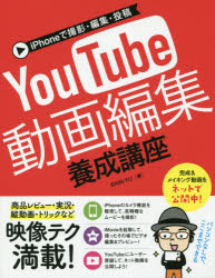iPhoneで撮影・編集・投稿YouTube動画編集養成講座　SHIN－YU/著
