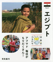 ■ISBN/JAN:9784036483402★日時指定・銀行振込をお受けできない商品になりますタイトル【新品】【本】世界のともだち　34フリガナセカイ　ノ　トモダチ　34　エジプト発売日201603出版社偕成社ISBN9784036483402大きさ39P　25cm