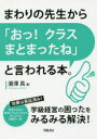 まわりの先生から「おっ!クラスまとまったね」と言われる本。 瀧澤真/著