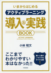 いまからはじめるアクティブラーニング導入＆実践BOOK 小林昭文/著