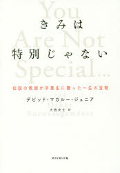 きみは特別じゃない　伝説の教師が卒業生に贈った一生の宝物　デビッド・マカルー・ジュニア/著　大西..