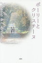 ■ISBN:9784286170800★日時指定・銀行振込をお受けできない商品になりますタイトル【新品】【本】ポーリーとクリスチーヌ　九杖鴇/著フリガナポ−リ−　ト　クリスチ−ヌ発売日201603出版社文芸社ISBN9784286170800大きさ148P　20cm著者名九杖鴇/著