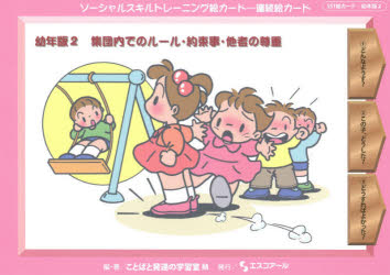 ソーシャルスキルトレーニング絵カード−連続絵カード 幼年版2 集団内でのルール 約束事 他者の尊重 ことばと発達の学習室M/編 著