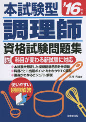 本試験型調理師資格試験問題集 ’16年版 法月光/編著