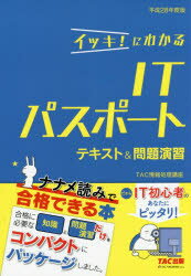 イッキ!にわかるITパスポートテキスト＆問題演習 平成28年度版 TAC株式会社(情報処理講座)/編著