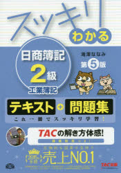 スッキリわかる日商簿記2級工業簿記 滝澤ななみ/著
