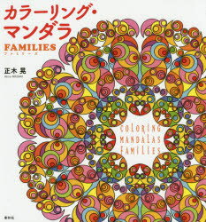 ■ISBN/JAN:9784393714027★日時指定・銀行振込をお受けできない商品になりますタイトル【新品】【本】カラーリング・マンダラFAMILIES　正木晃/著フリガナカラ−リング　マンダラ　フアミリ−ズ発売日201602出版社春秋社ISBN9784393714027大きさ62P　23cm著者名正木晃/著