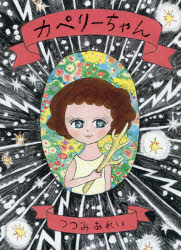 カペリーちゃん つつみあれい/作