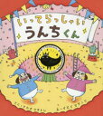 いってらっしゃいうんちくん　ナカオマサトシ/さく　イヌイマサノリ/え