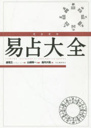 其它 - 易占大全　完全定本　新装版　盧恆立/著　山道帰一/監訳　島内大乾/訳