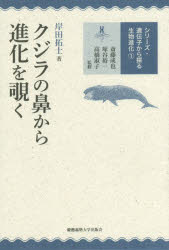 クジラの鼻から進化を覗く　岸田拓士/著