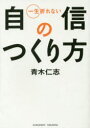 一生折れない自信のつくり方 青木仁志/著