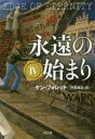 永遠の始まり 4 ケン・フォレット/著 戸田裕之/訳