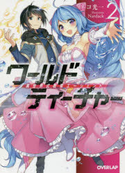 ■タイトルヨミ：ワールドテイーチヤー2イセカイシキキヨウイクエージエントオーバーラツプブンコネー1ー2■著者：ネコ光一／著■著者ヨミ：ネココウイチ■出版社：オーバーラップ オーバーラップ文庫■ジャンル：文庫 ティーンズ・ファンタジー オーバーラップ文庫■シリーズ名：0■コメント：■発売日：2016/2/1→中古はこちらタイトル【新品】【本】ワールド・ティーチャー　異世界式教育エージェント　2　ネコ光一/著フリガナワ−ルド　テイ−チヤ−　2　イセカイシキ　キヨウイク　エ−ジエント　オ−バ−ラツプ　ブンコ　ネ−1−2発売日201602出版社オーバーラップISBN9784865541038大きさ349P　15cm著者名ネコ光一/著