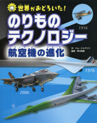 世界がおどろいた!のりものテクノロジー航空機の進化 トム・ジャクソン/文 市川克彦/監修