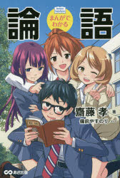 まんがでわかる論語　備前やすのり/まんが　齋藤孝/著