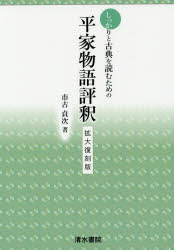 しっかりと古典を読むための平家物語評釈 拡大復刻版 市古貞次/著