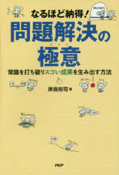 なるほど納得!問題解決の極意　常識を打ち破りスゴい成果を生み出す方法　岸良裕司/著