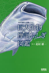 ふじぎ図鑑 巨大生物摩訶ふしぎ図鑑　北村雄一/絵と文