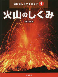 火山ビジュアルガイド 1 火山のしくみ 高田亮/監修