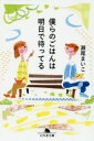 僕らのごはんは明日で待ってる 瀬尾まいこ/〔著〕