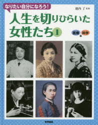 人生を切りひらいた女性たち　なりたい自分になろう!　1　医療・科学編