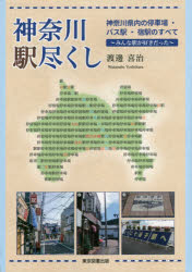 神奈川駅尽くし 神奈川県内の停車場・バス駅・宿駅のすべて みんな駅が好きだった 渡邊喜治/著