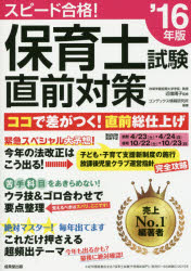 スピード合格!保育士試験直前対策 ’16年版 近喰晴子/監修 コンデックス情報研究所/編著