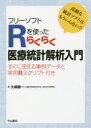 フリーソフトRを使ったらくらく医療統計解析入門　高額な統計ソフトはもういらない!?　すぐに使える事例データと実用Rスクリプト付き　大櫛陽一/著