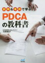 図解&事例で学ぶPDCAの教科書 川原慎也/著
