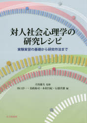 対人社会心理学の研究レシピ　実験実習の基礎から研究作法まで　大坊郁夫/監修　谷口淳一/編　金政祐司/編　木村昌紀/編　石盛真徳/編