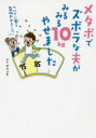 メタボでズボラな夫がみるみる10kgやせました　ついでに妻も5kgやせました　メイ　ボランチ/著