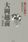 大岡越前 天一坊事件 国書刊行会/編著